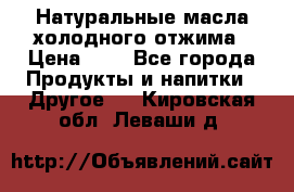 Натуральные масла холодного отжима › Цена ­ 1 - Все города Продукты и напитки » Другое   . Кировская обл.,Леваши д.